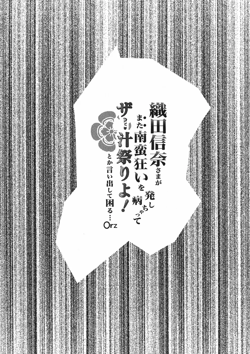 織田信奈さまがまた南蛮狂いを発病しちゃってザー汁祭りよ！ とか言い出して困る…Orz - page2