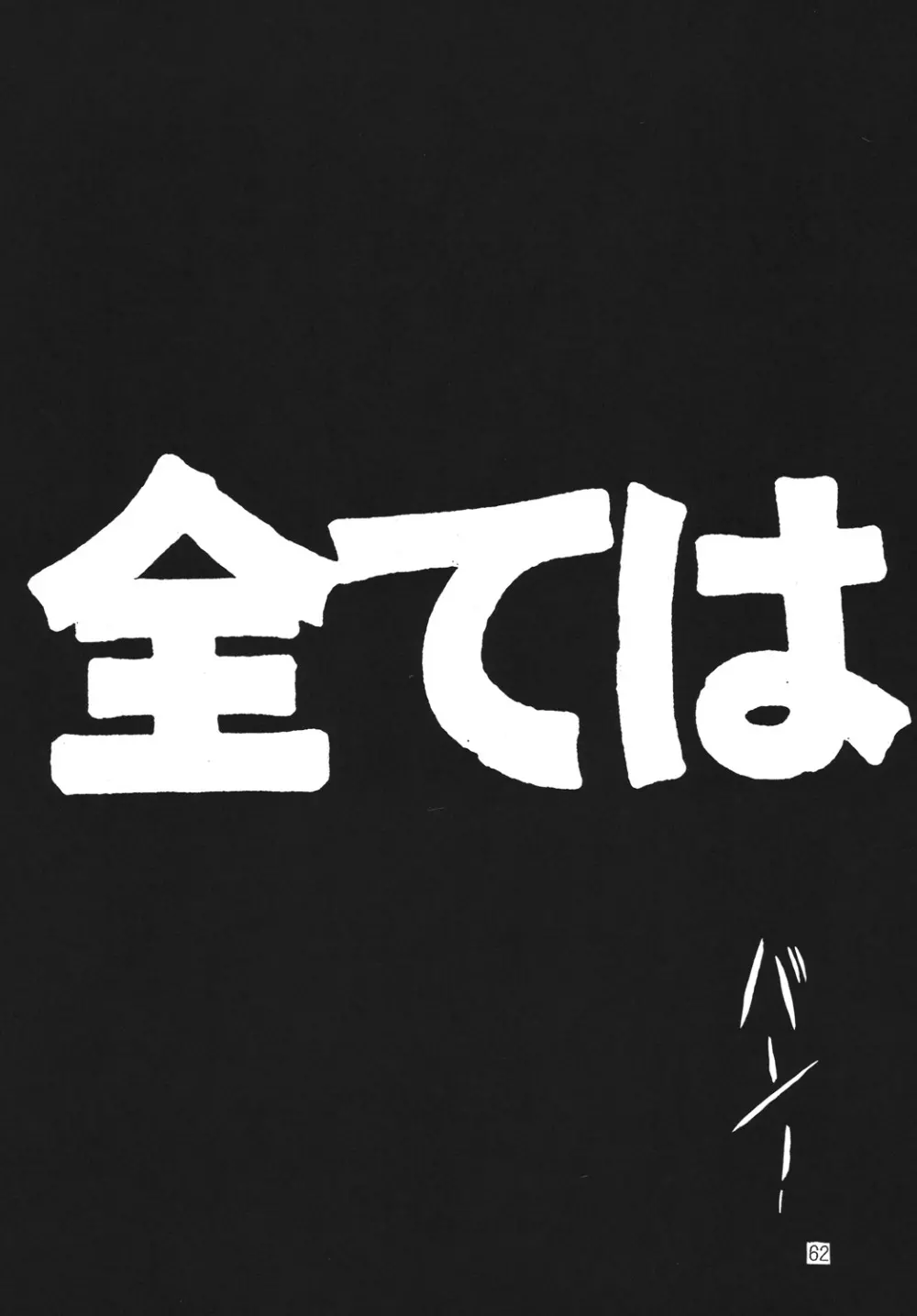 野望猫 - page61