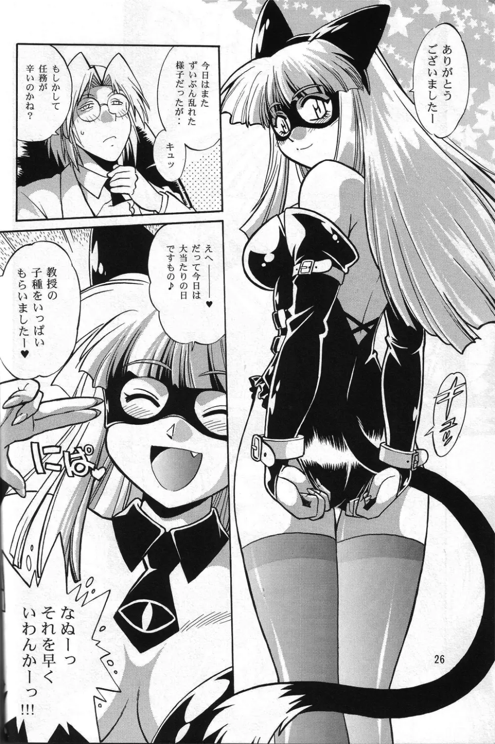 ネコミミアンソロジー恐悦至極 - page25