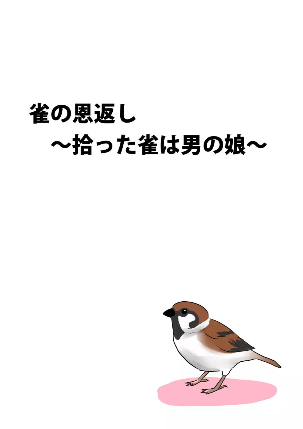 雀の恩返し~拾った雀は男の娘~