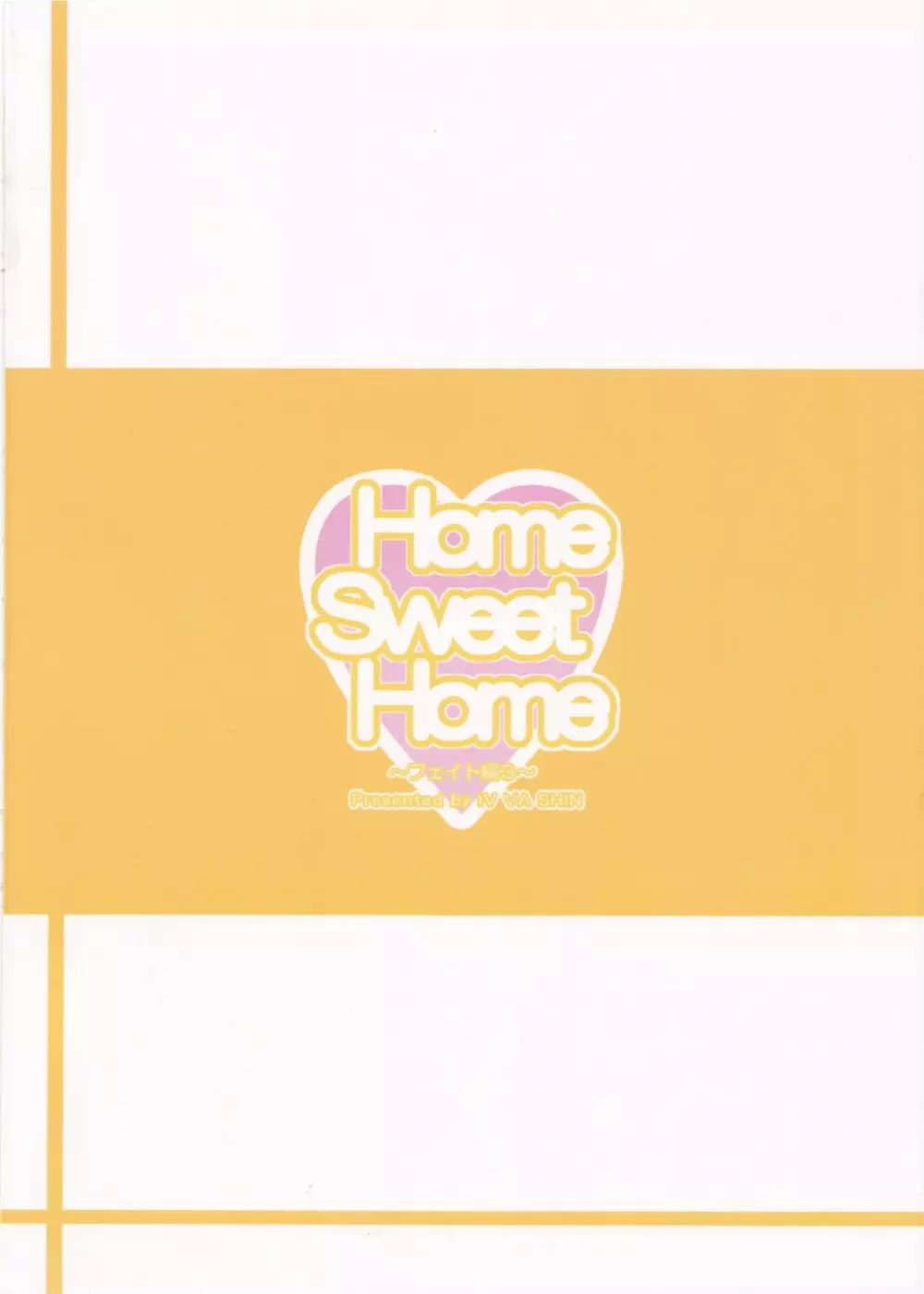 Home Sweet Home ～フェイト編3～ - page39