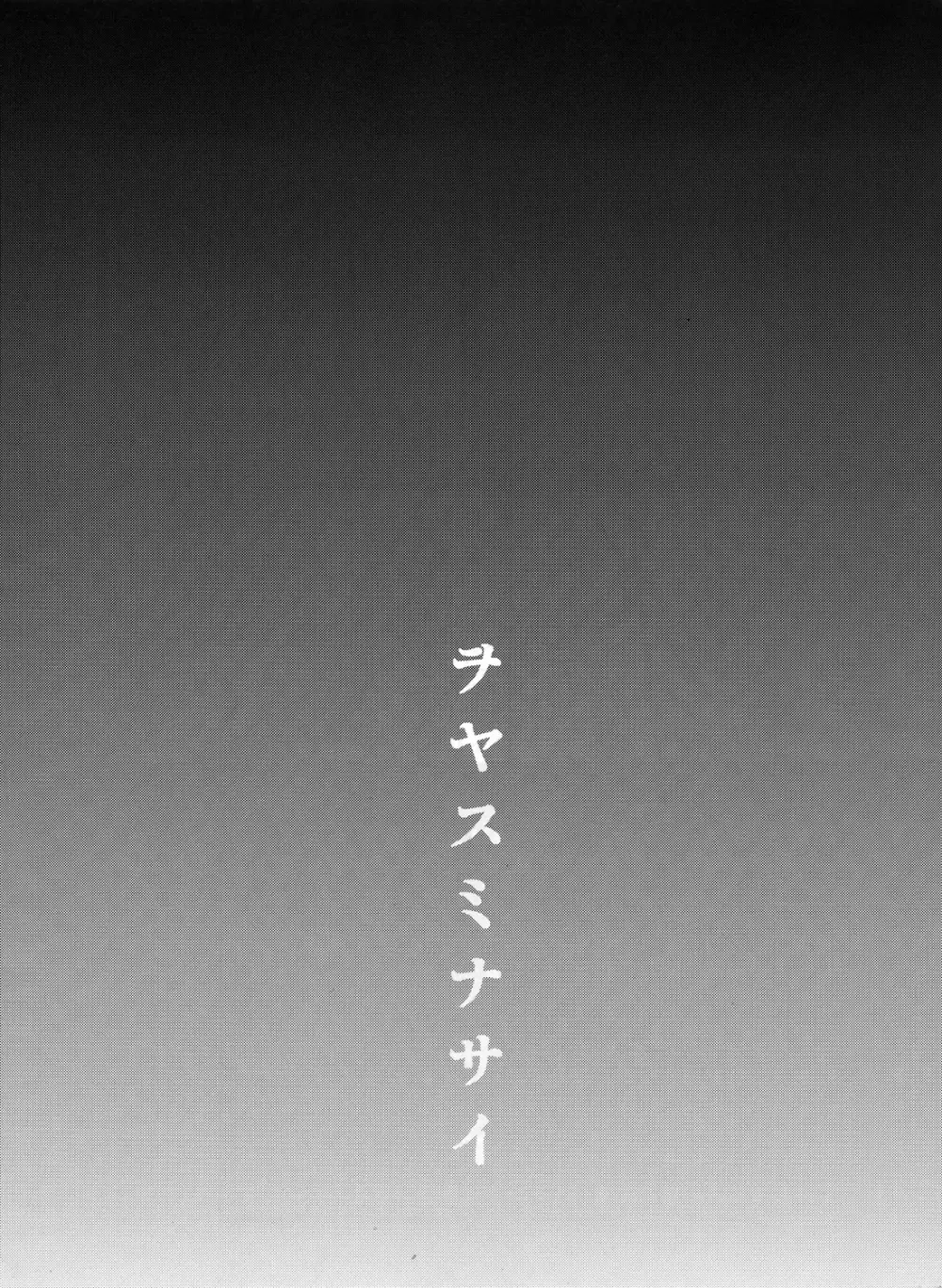 ヲヤスミナサイ - page2