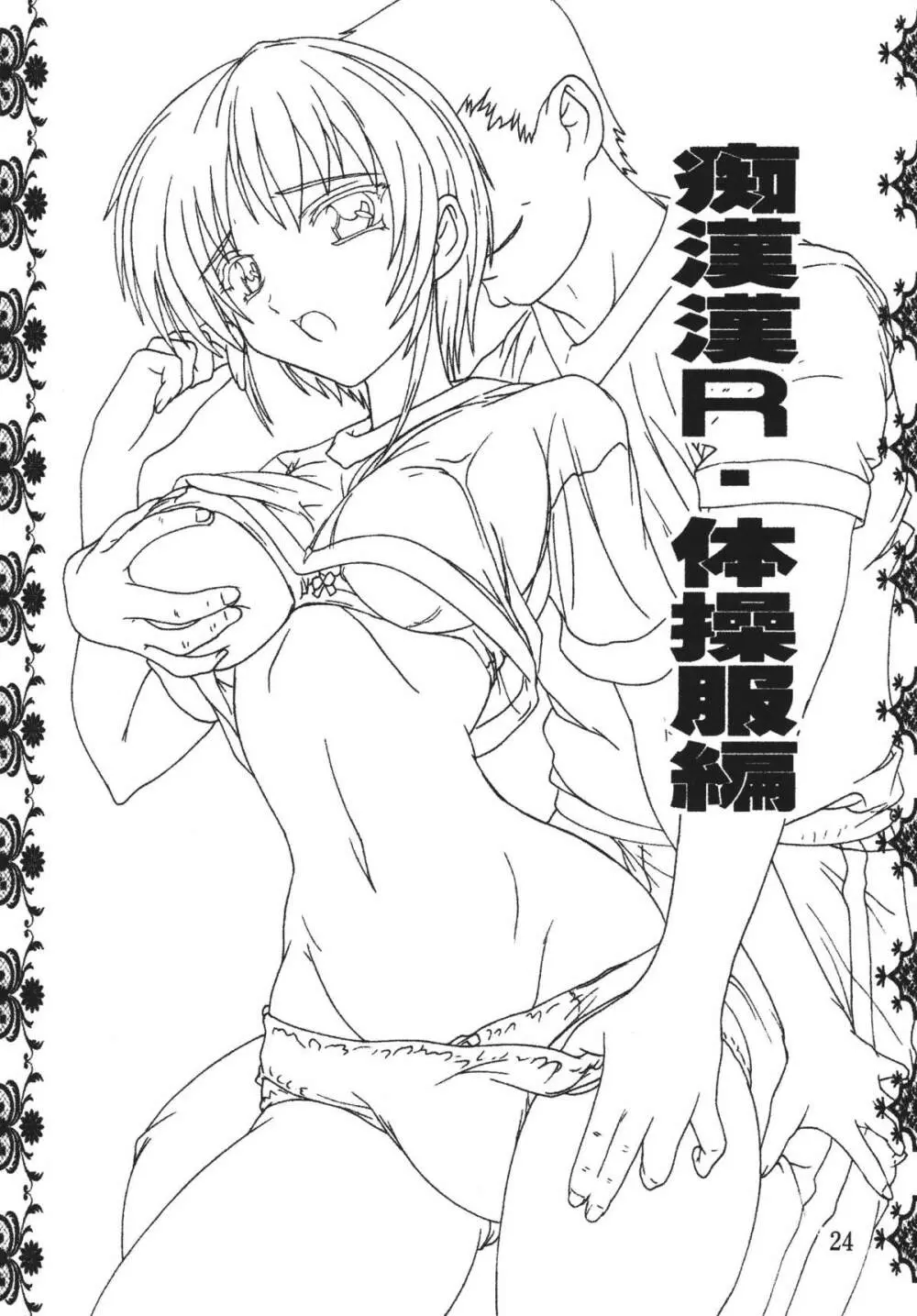 痴漢漢R総集編 - page24