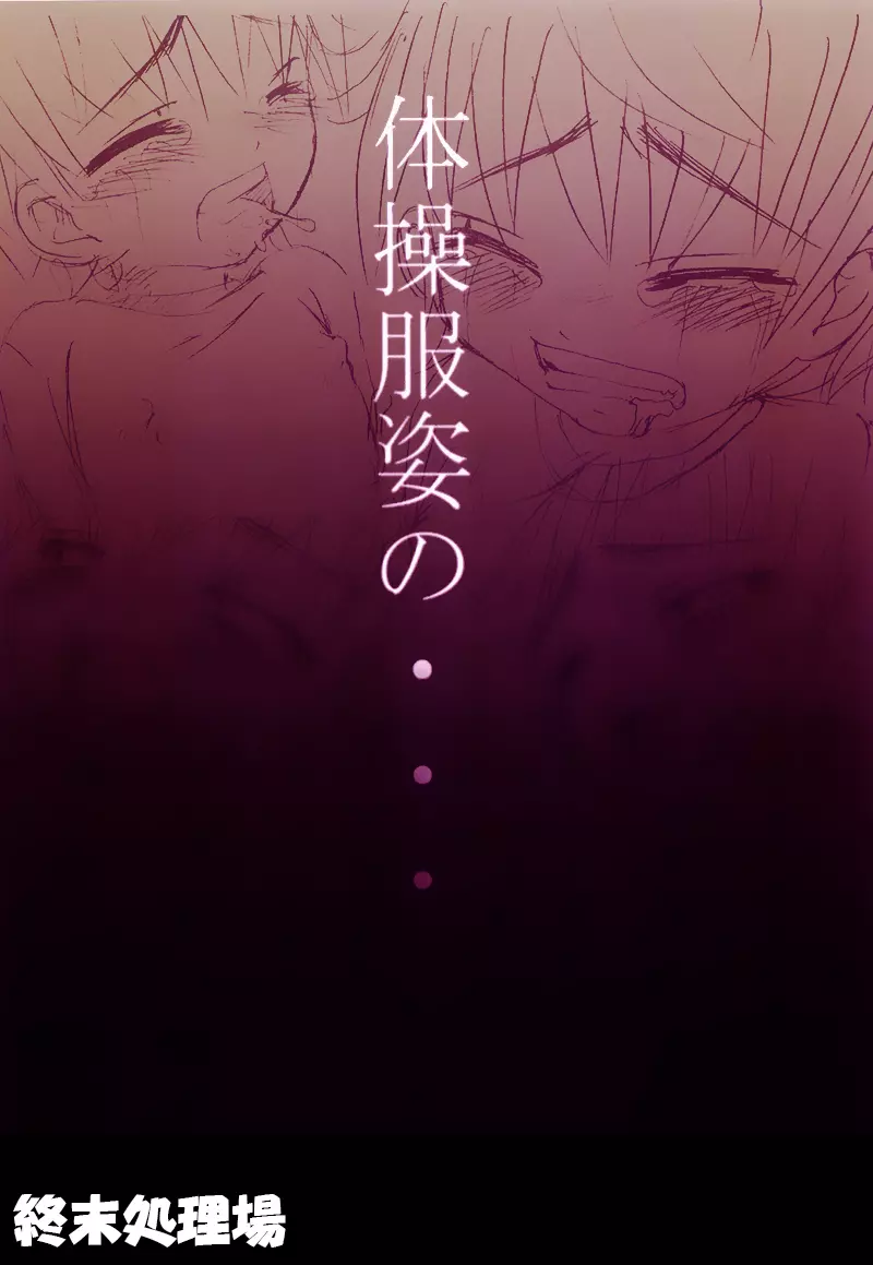 [終末処理場 (眠々)] 体操服 -taiso-fuku- - page22
