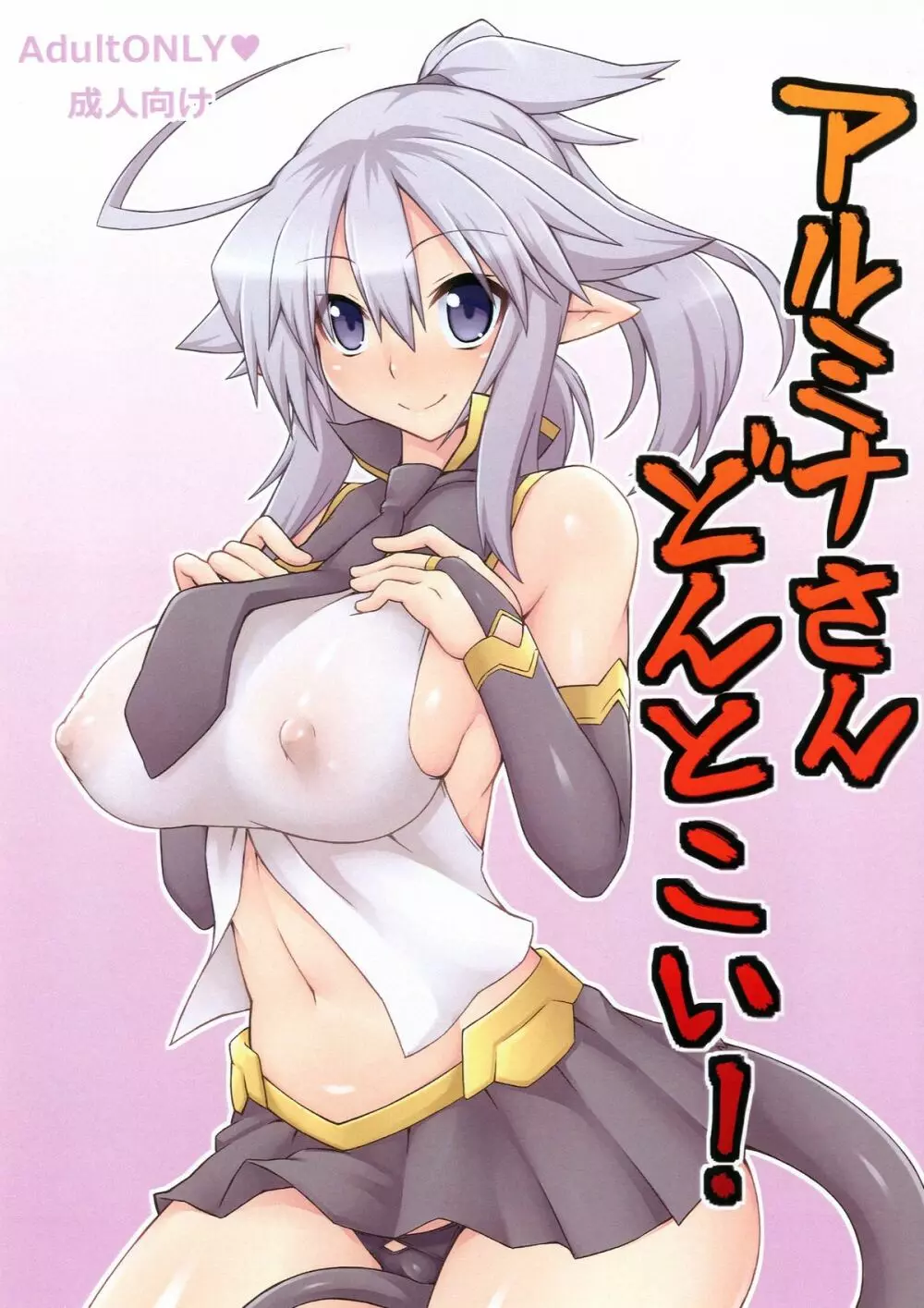 アルミナさんどんとこい!