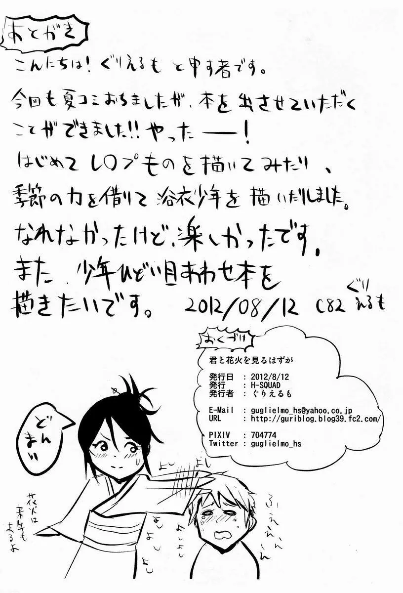 君と花火を見るはずが - page14
