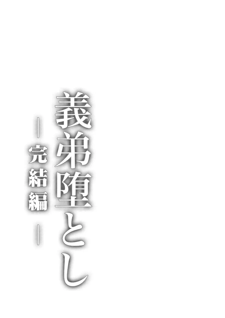 義弟堕とし -完結編- - page3