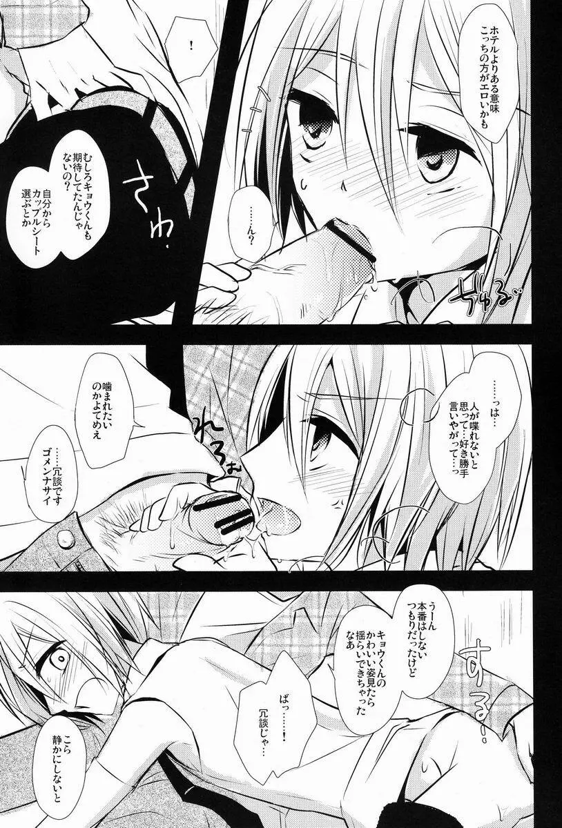 キョウくんと密室デート - page12