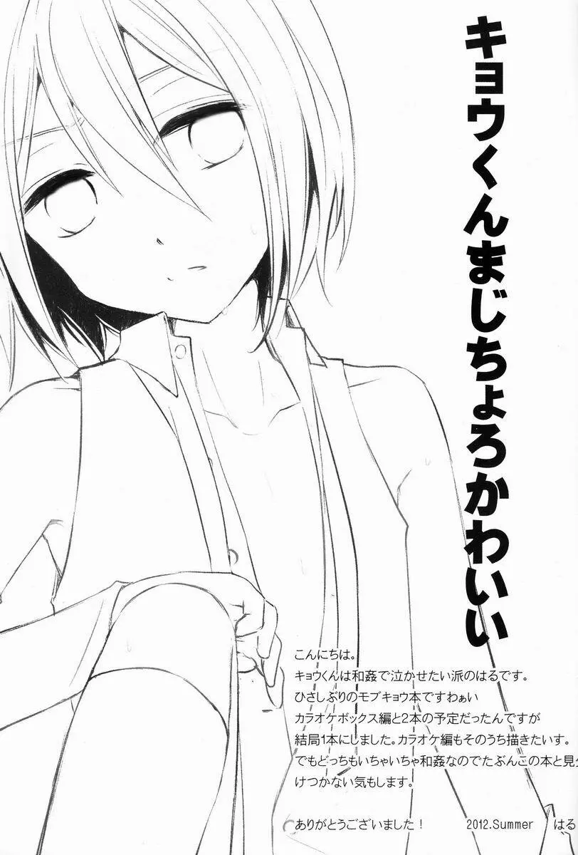 キョウくんと密室デート - page24