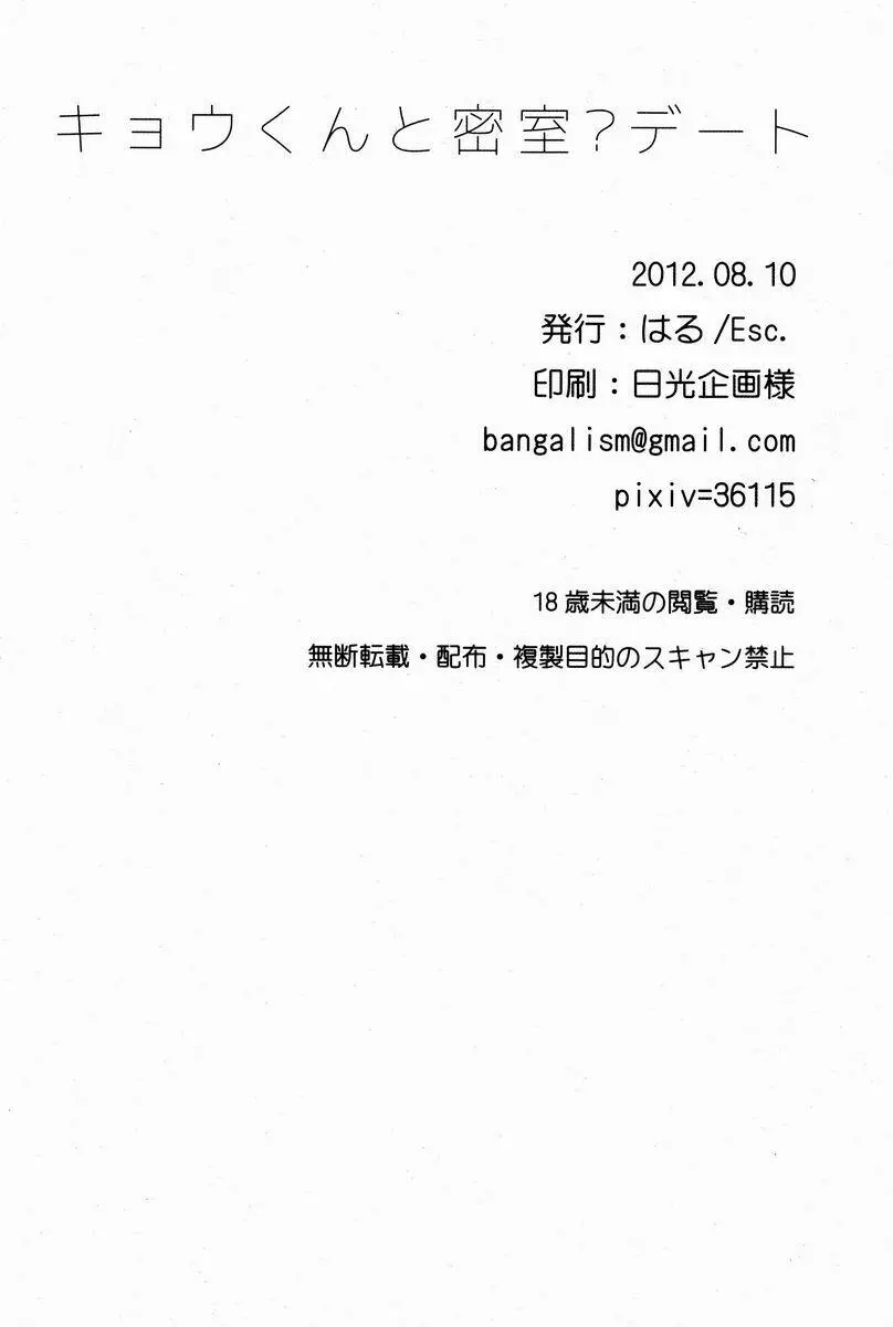 キョウくんと密室デート - page25