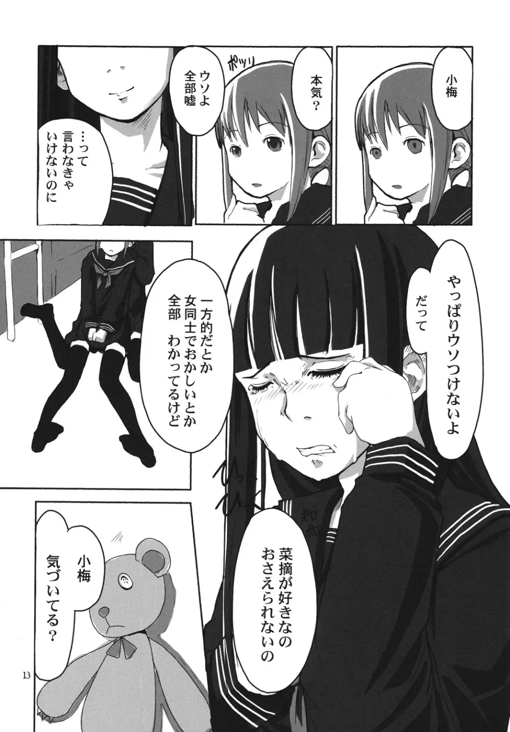 れずちゅーらいふ - page12
