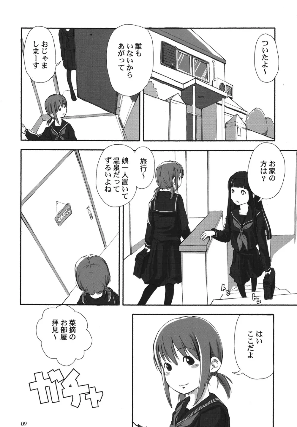 れずちゅーらいふ - page8