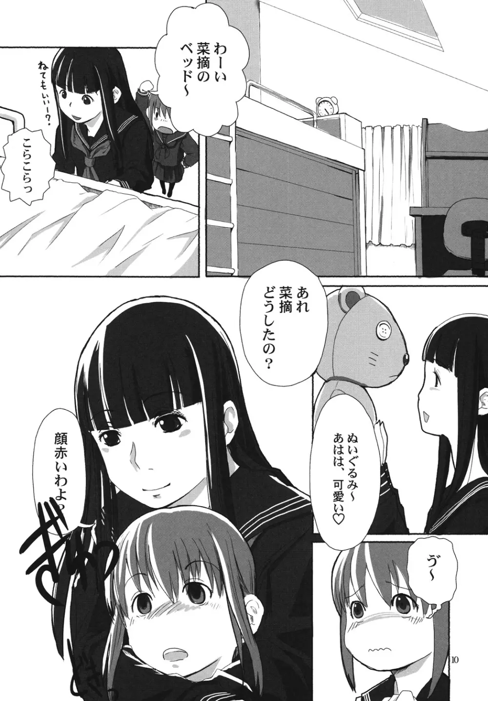 れずちゅーらいふ - page9