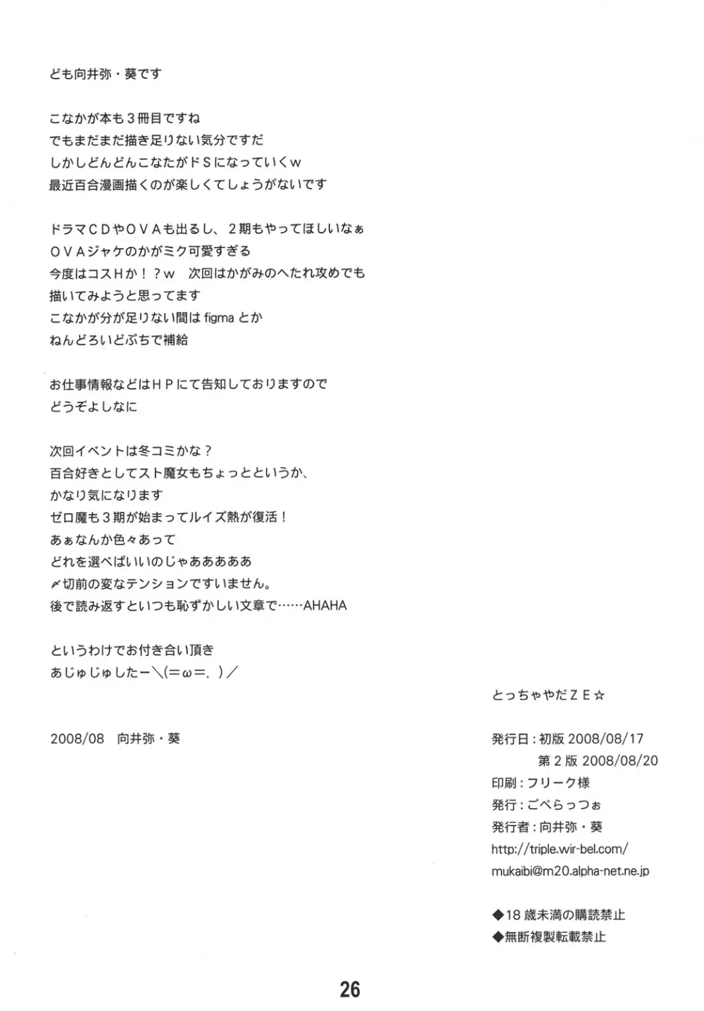とっちゃやだZE - page25