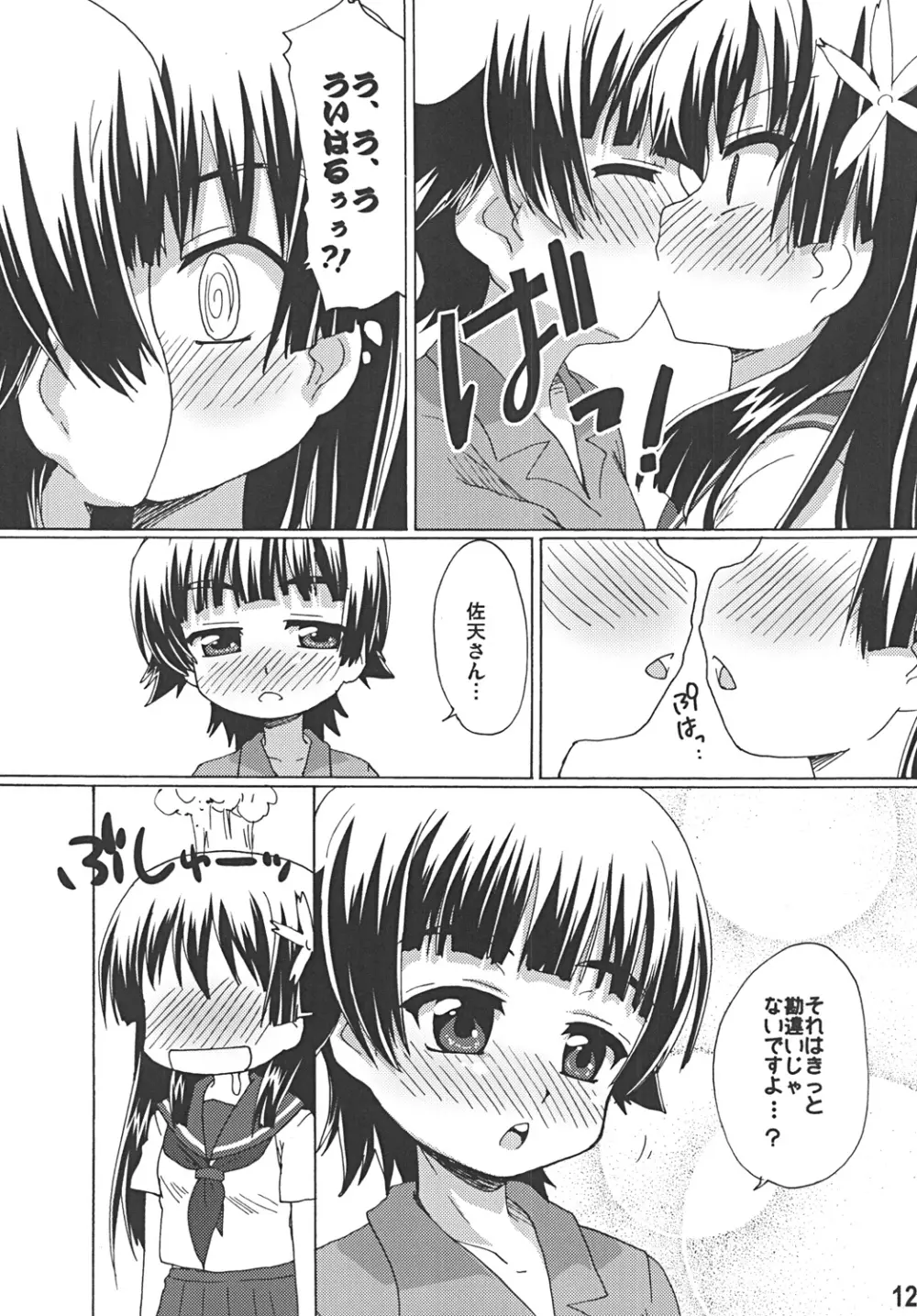 佐天のハートが限界突破 - page11