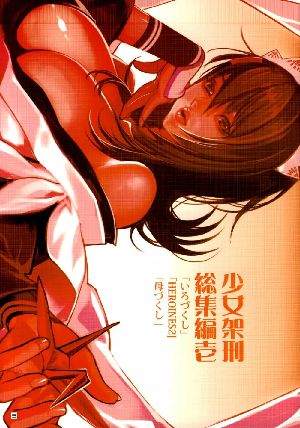 少女架刑総集編 壱 - page3