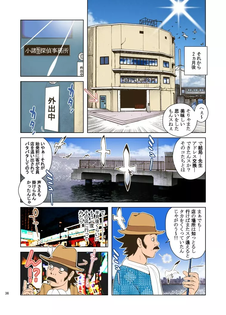 巨根探偵・小諸甚九郎 - page36