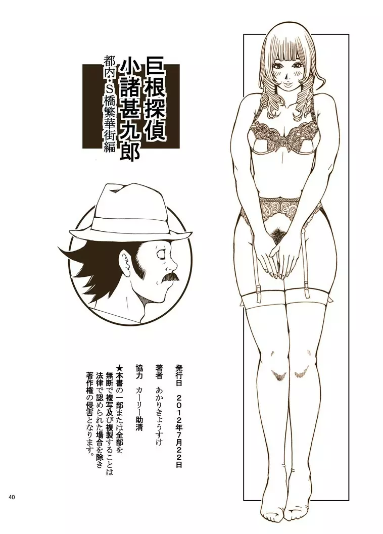 巨根探偵・小諸甚九郎 - page40