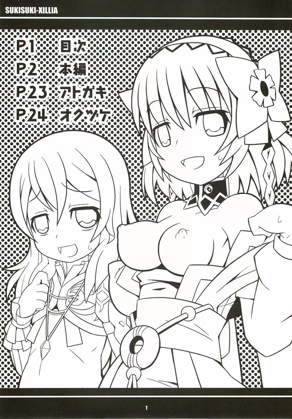 すきすきエクシリア ～バイカール廃坑でつかまえて～ - page2