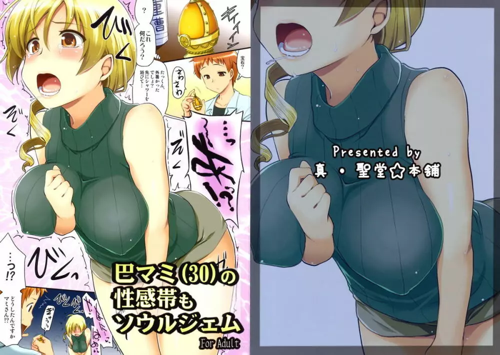 (C82) [真・聖堂☆本舗 (聖☆司)] 巴マミ(30)の性感帯もソウルジェム (魔法少女まどか☆マギカ) - page1