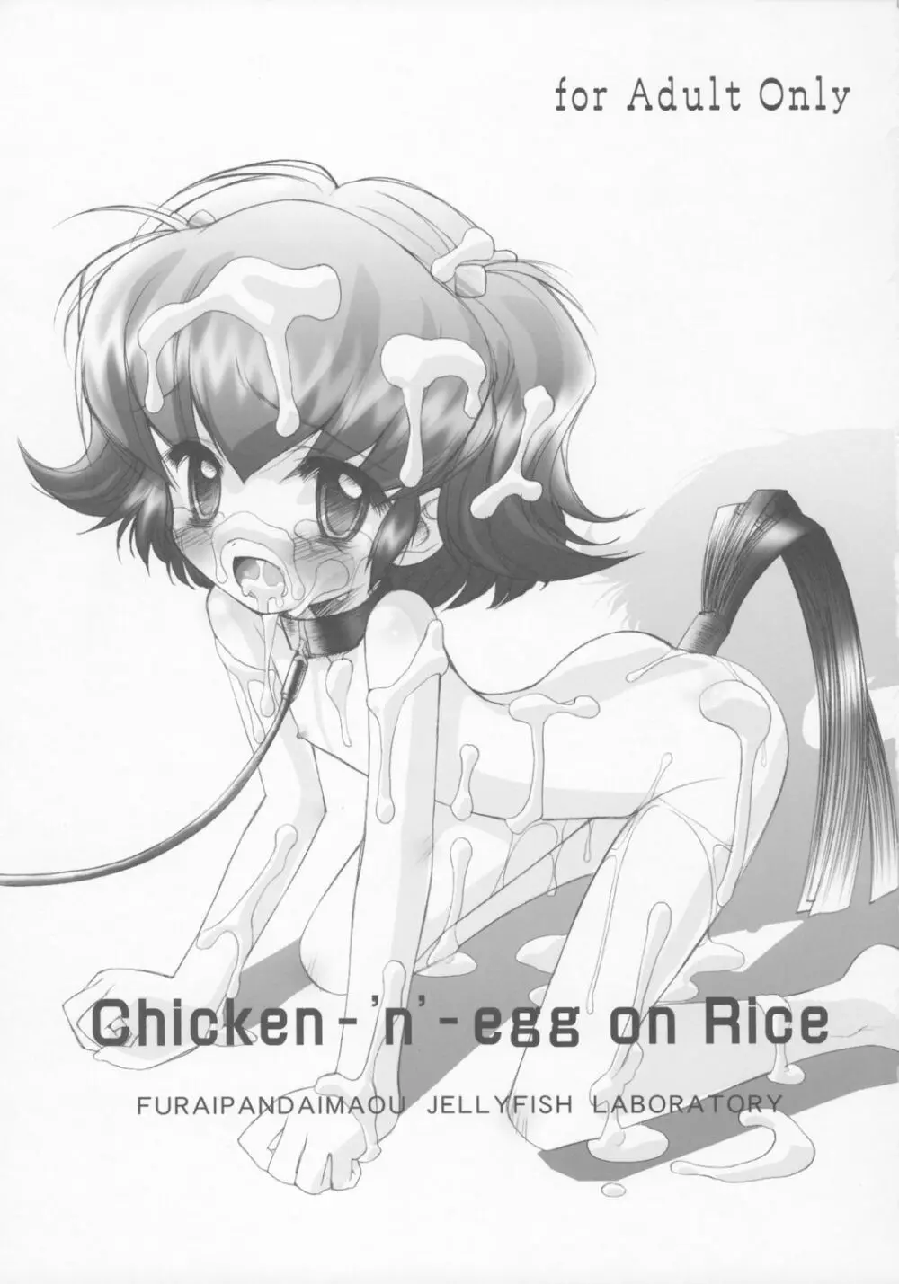[ふらいぱん大魔王 (提灯暗光)] Chicken-'n'-egg on Rice (とっとこハム太郎) - page2