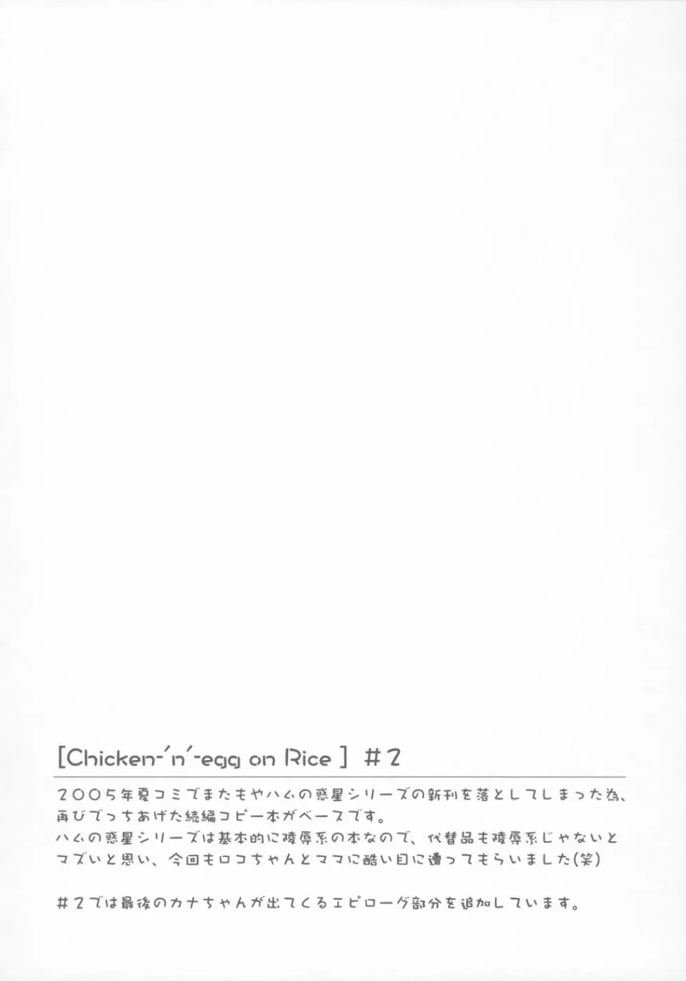 [ふらいぱん大魔王 (提灯暗光)] Chicken-'n'-egg on Rice (とっとこハム太郎) - page21