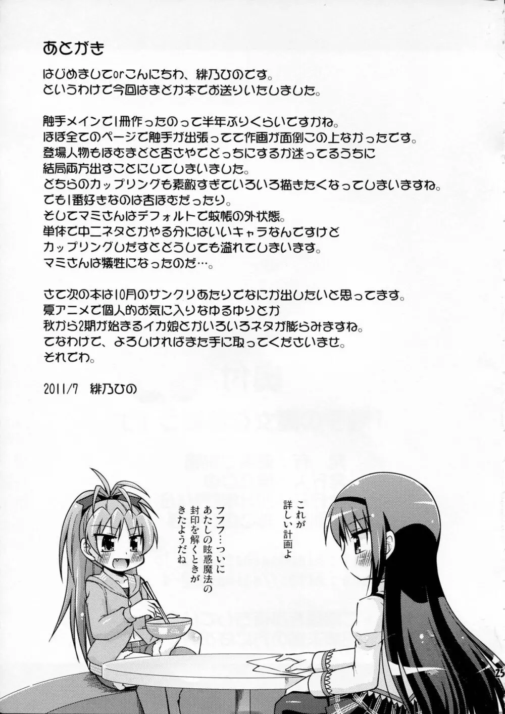 触手の魔女と遊ぼう！ - page25