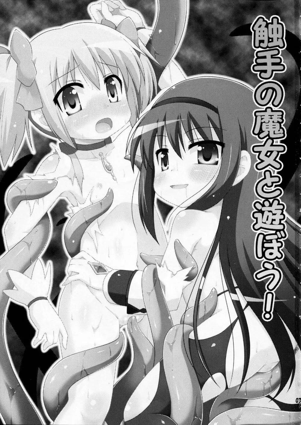 触手の魔女と遊ぼう！ - page3