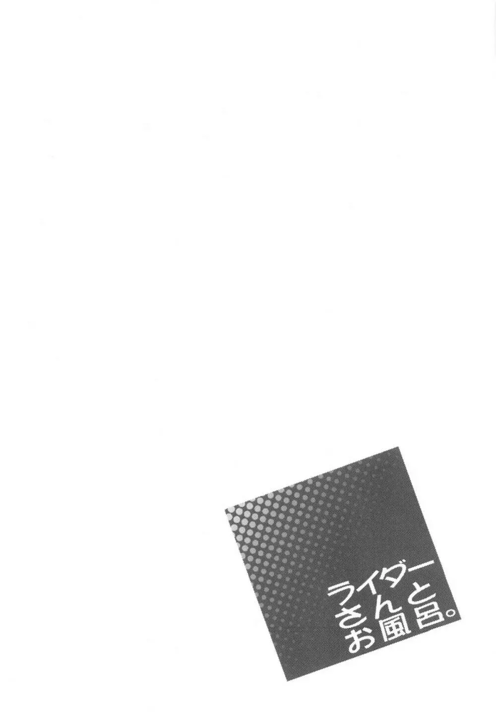 ライダーさんとお風呂。 - page3