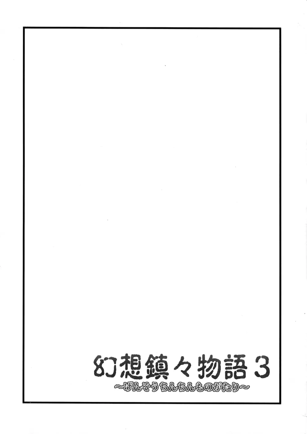 幻想鎮々物語3 - page3