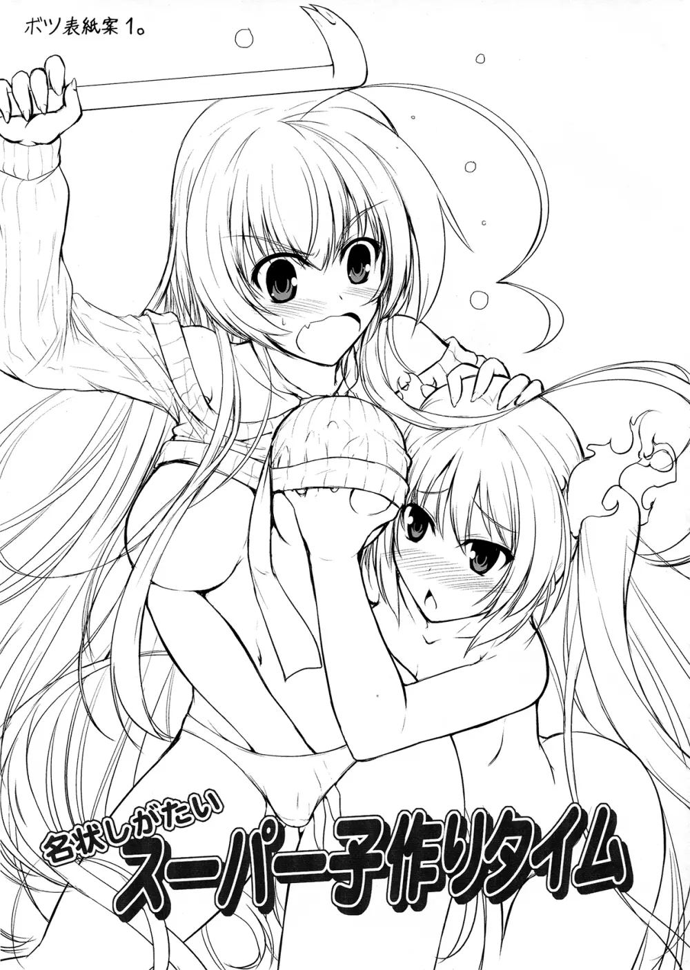 名状しがたいスーパー子作りタイム？ - page3