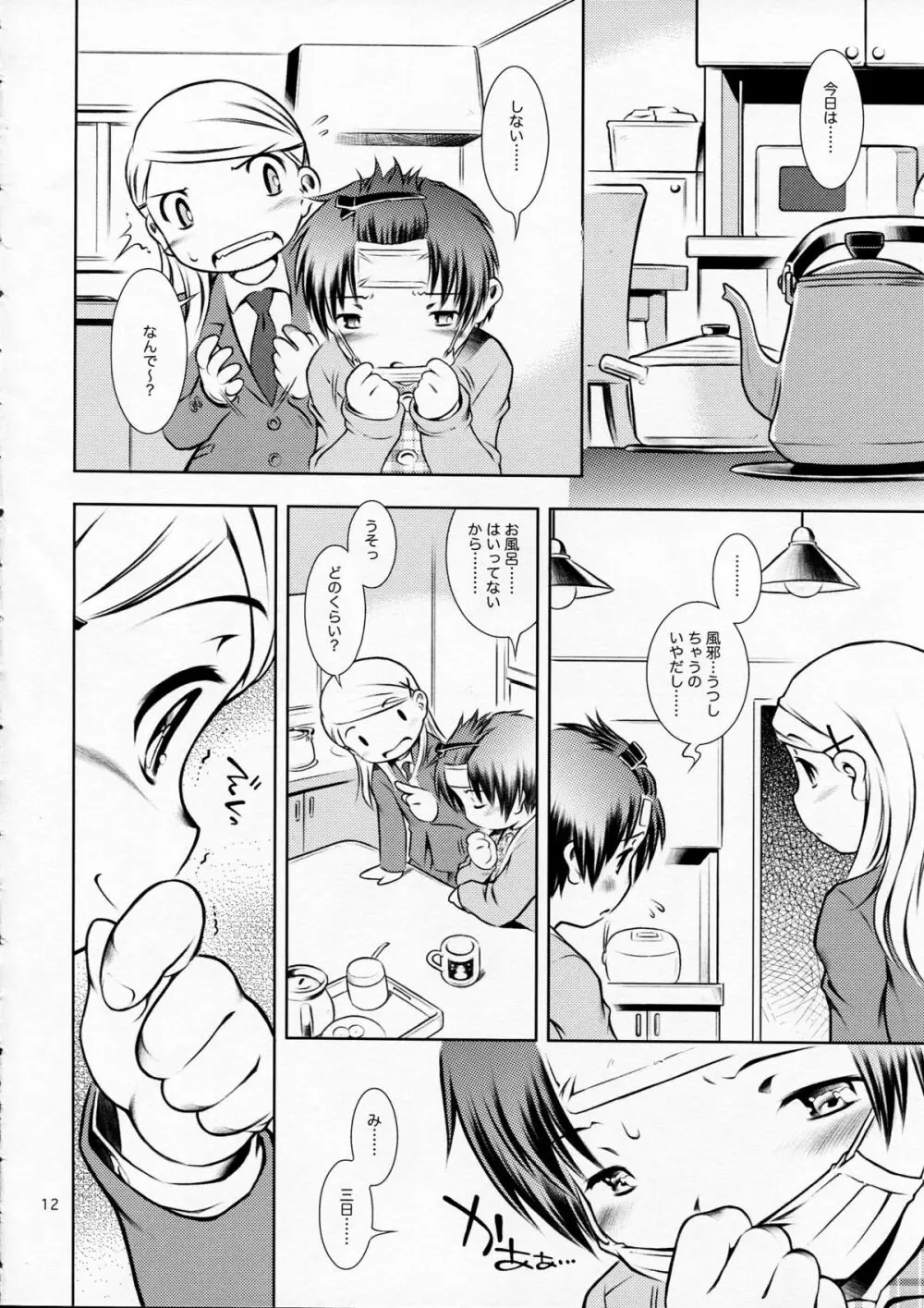 ほおかごぱんでみっく - page12