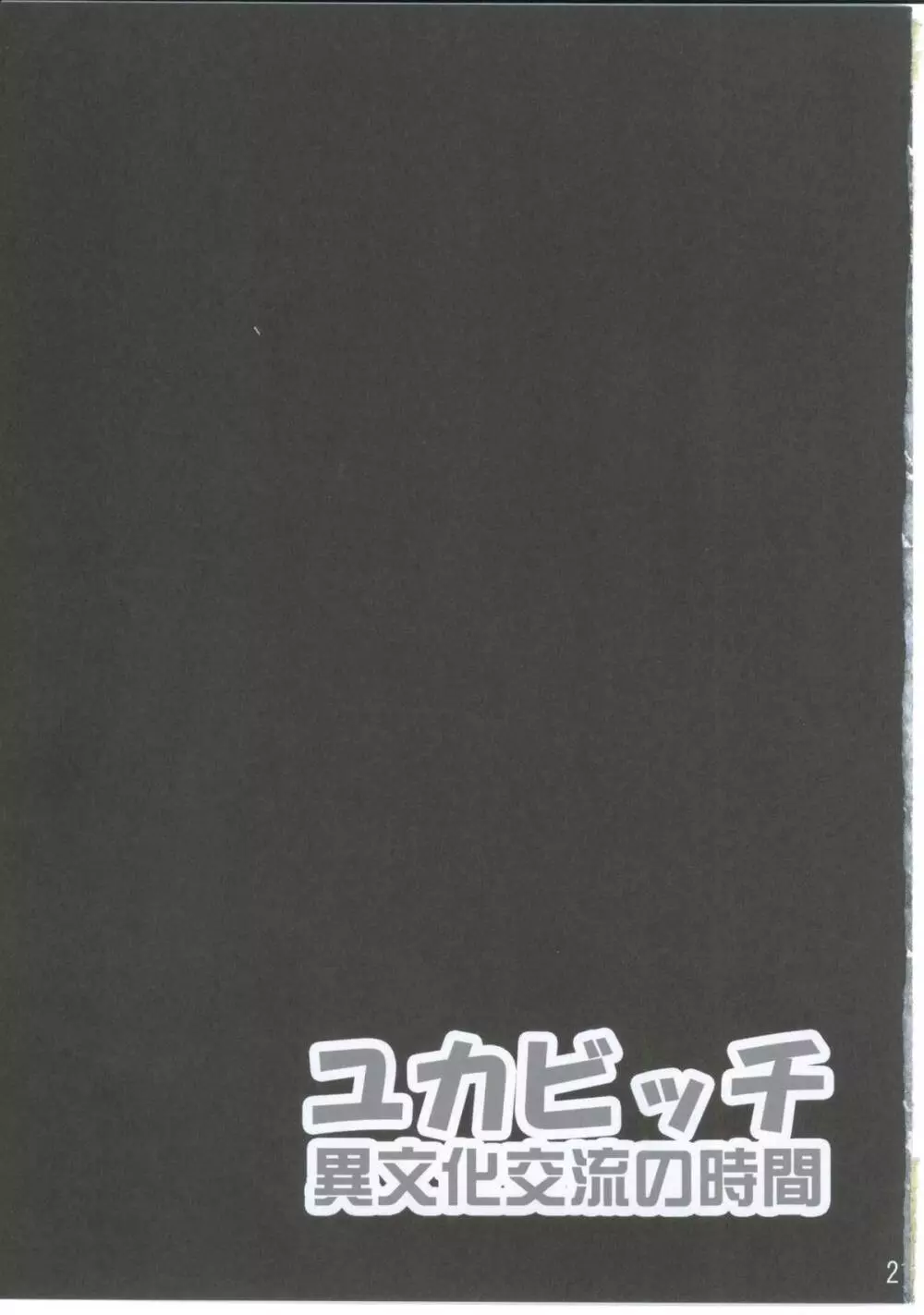 ユカビッチ 異文化交流の時間 - page20