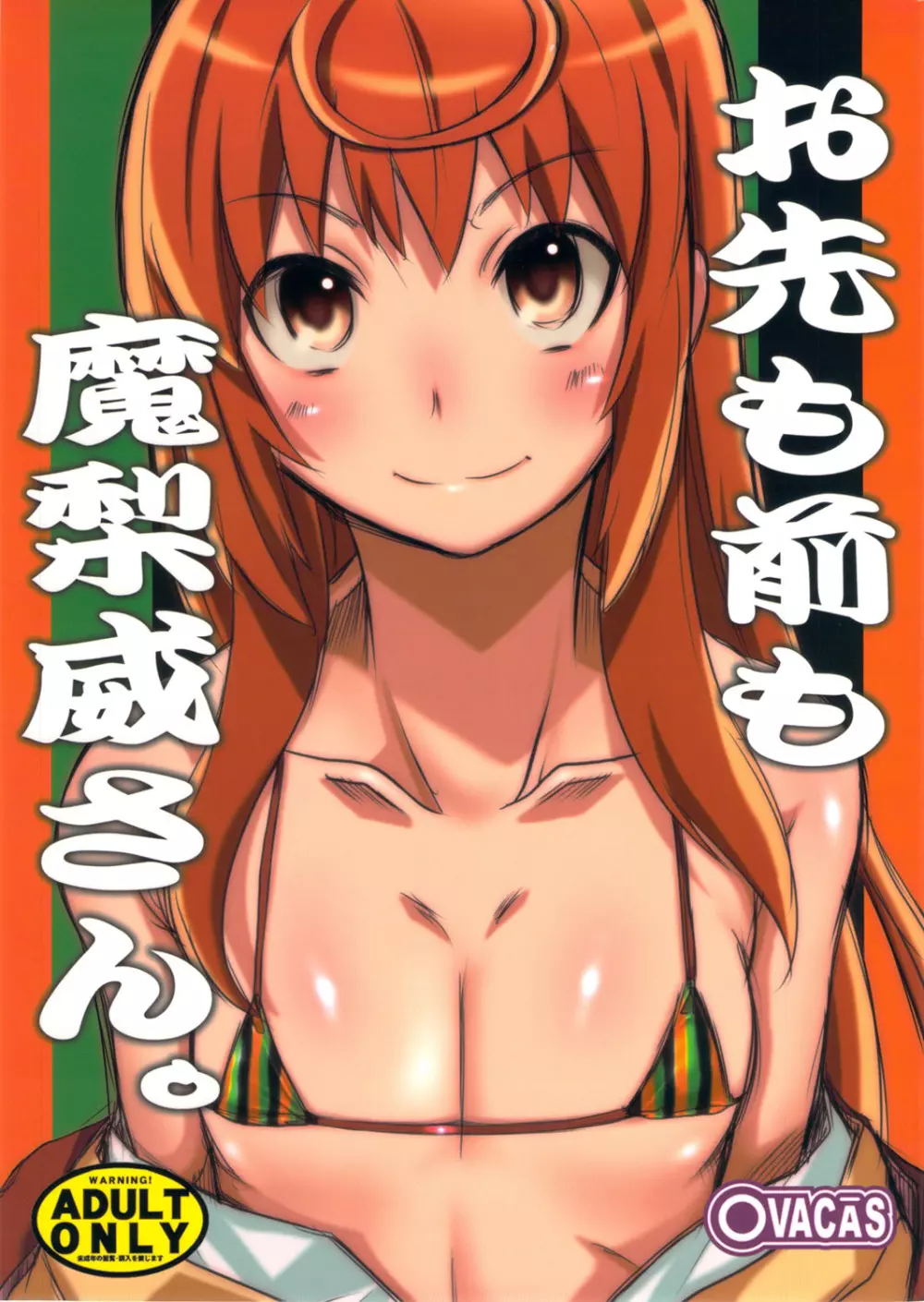 お先も前も魔梨威さん。