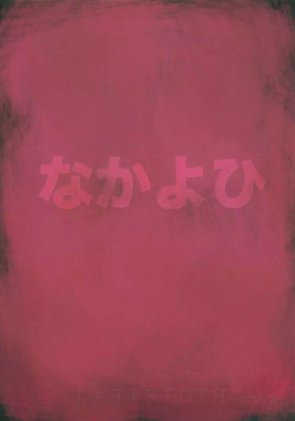 Labyrinth -ラビリンス- - page2