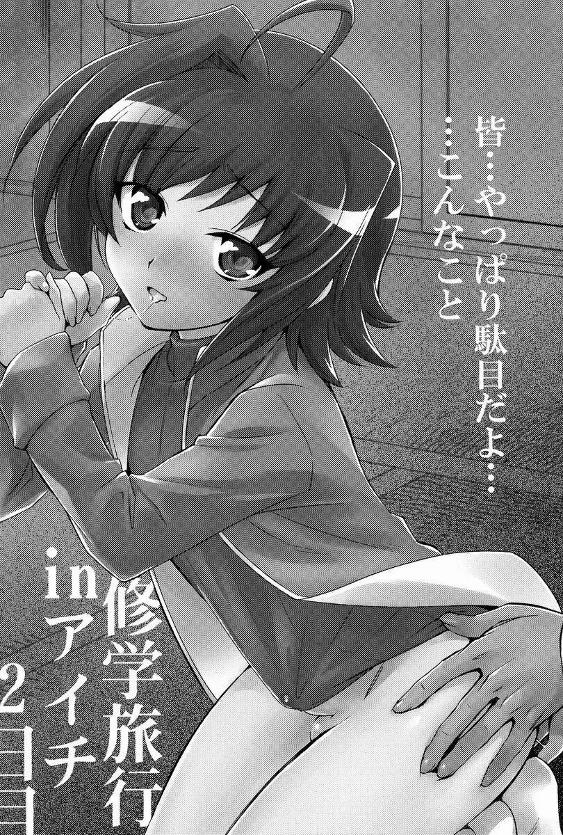 修学旅行 in アイチ 2-日目 - page2