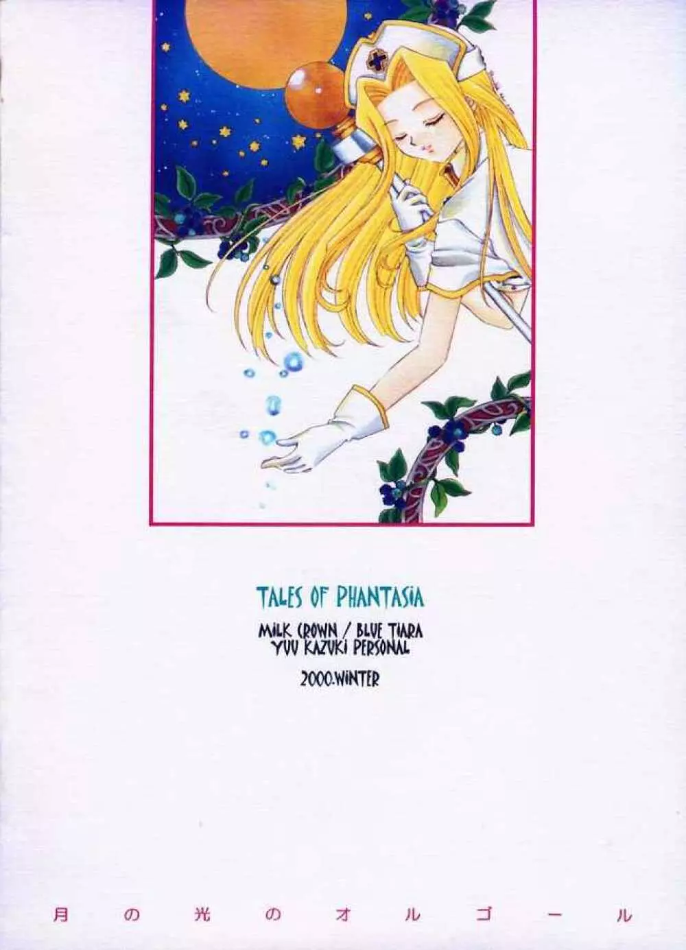 月の光のオルゴール - page38