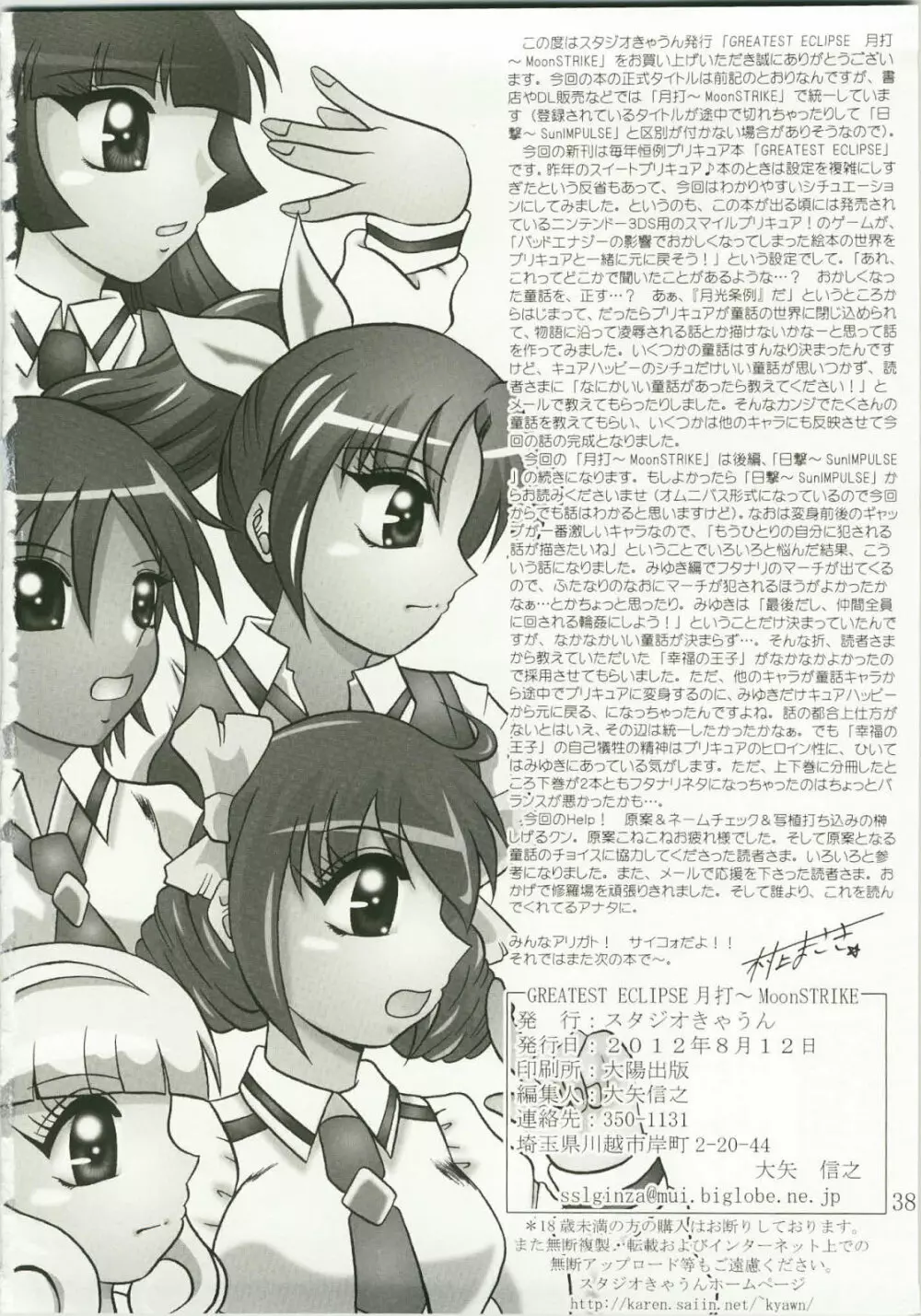 月打 ～MoonSTRIKE - page38