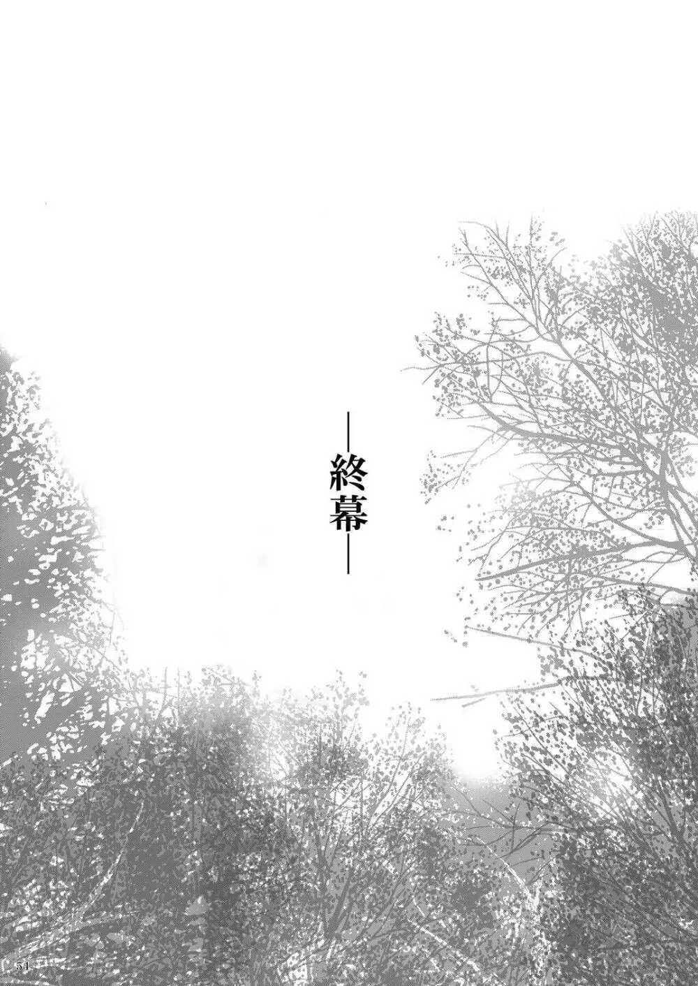 戦演舞 - page50