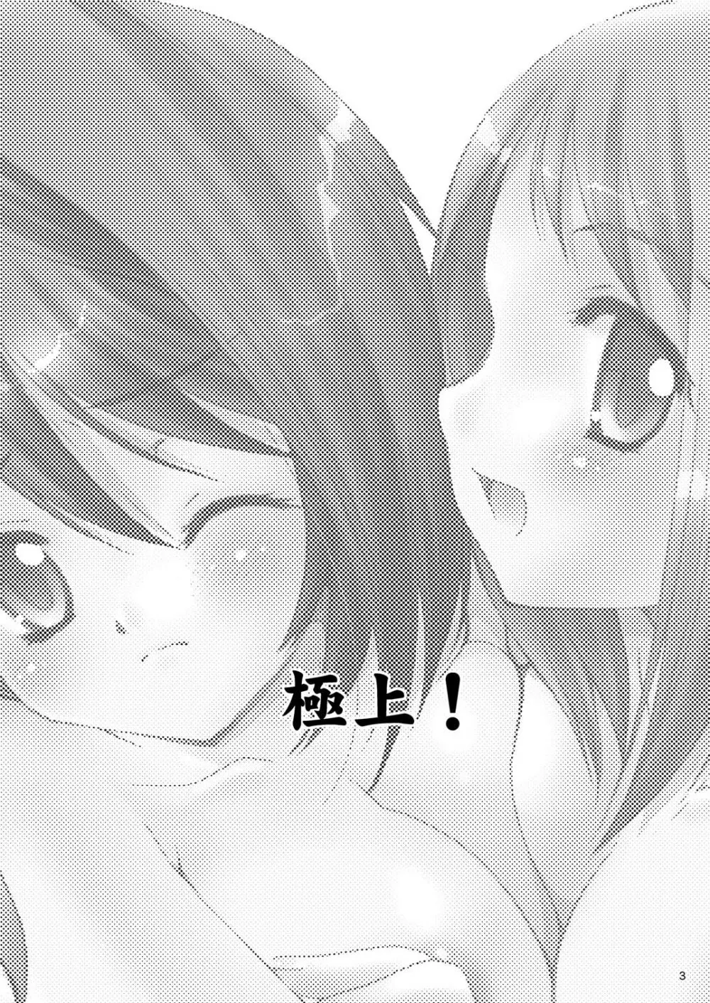 極上! - page2