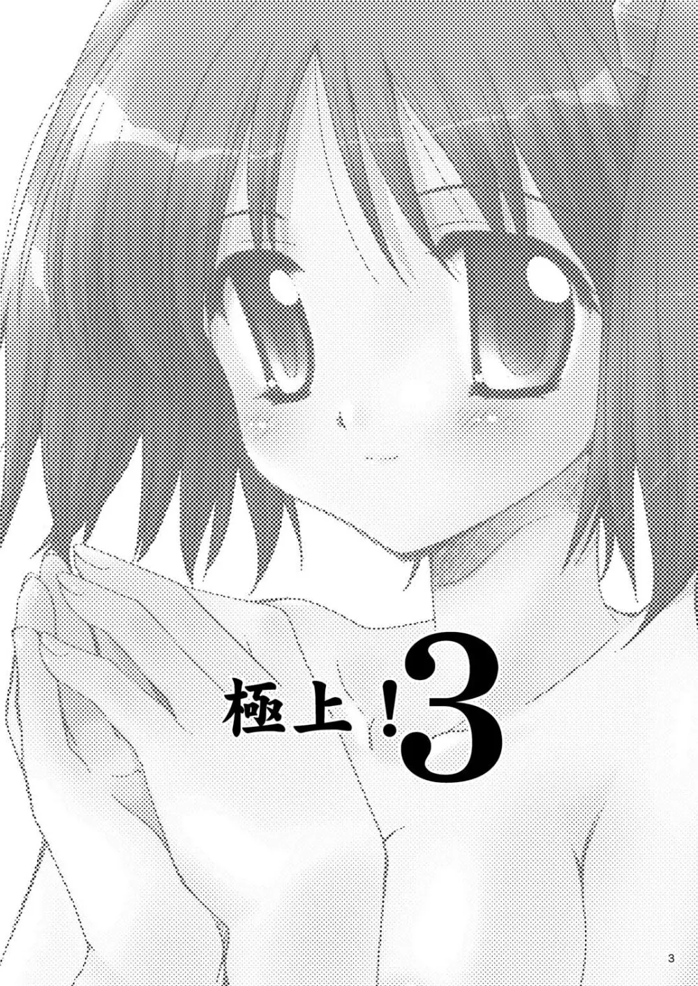 極上!3 - page2