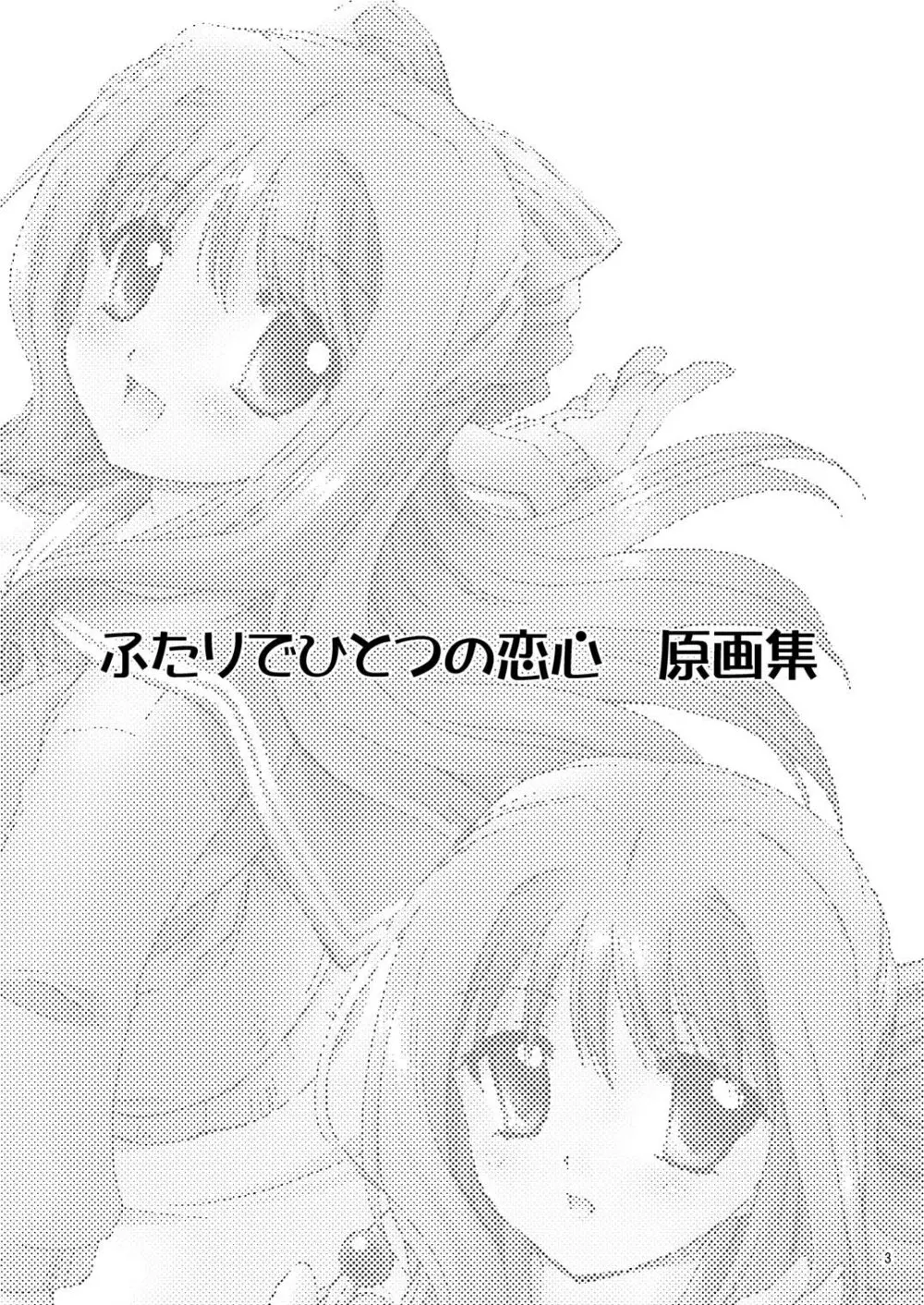 ふたりでひとつの恋心原画集 - page2