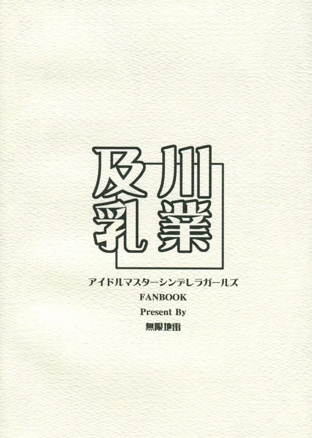 及川乳業 - page18
