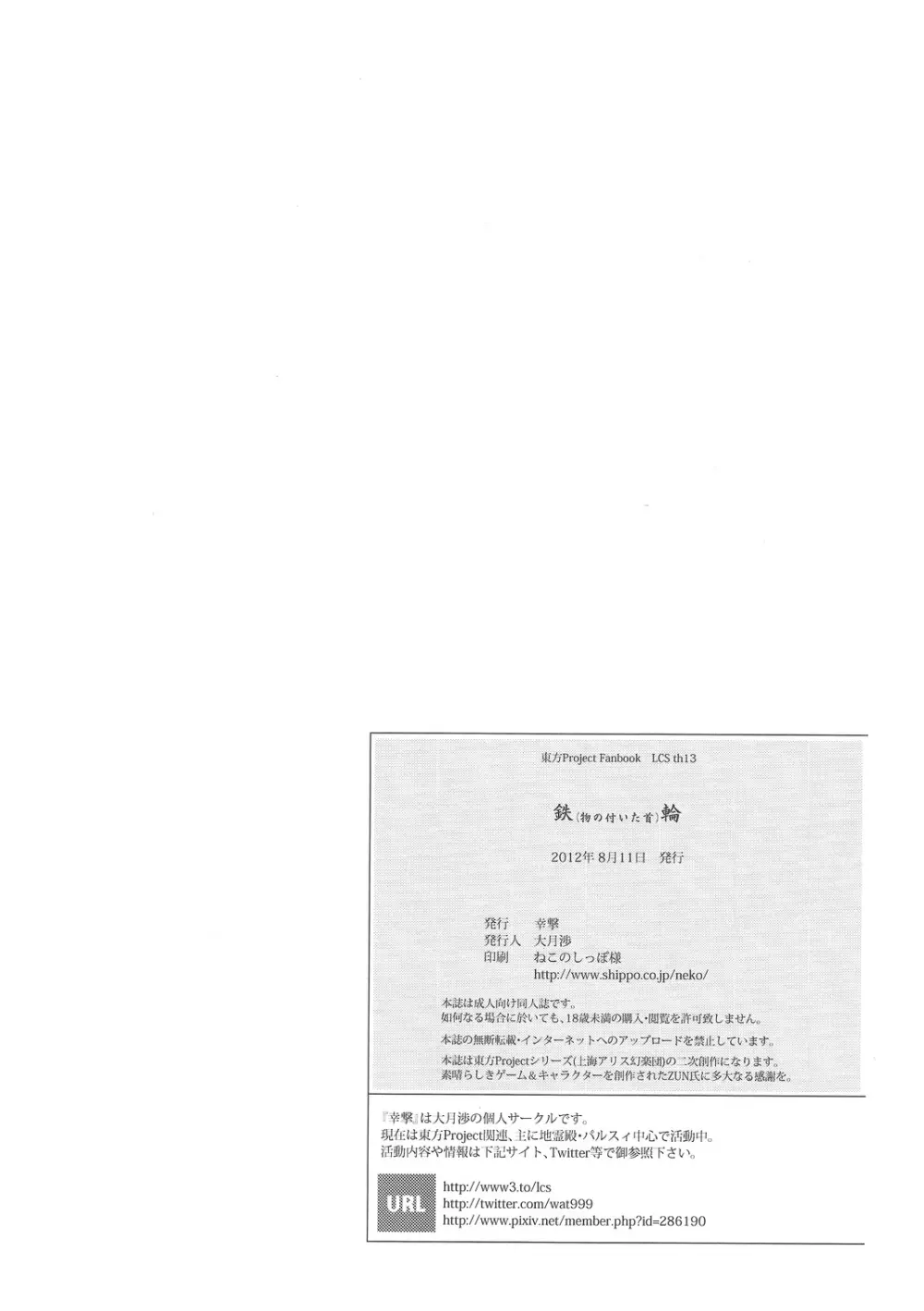 (C82) [幸撃 (大月渉)] 鉄(物の付いた首)輪 (東方Project) - page25