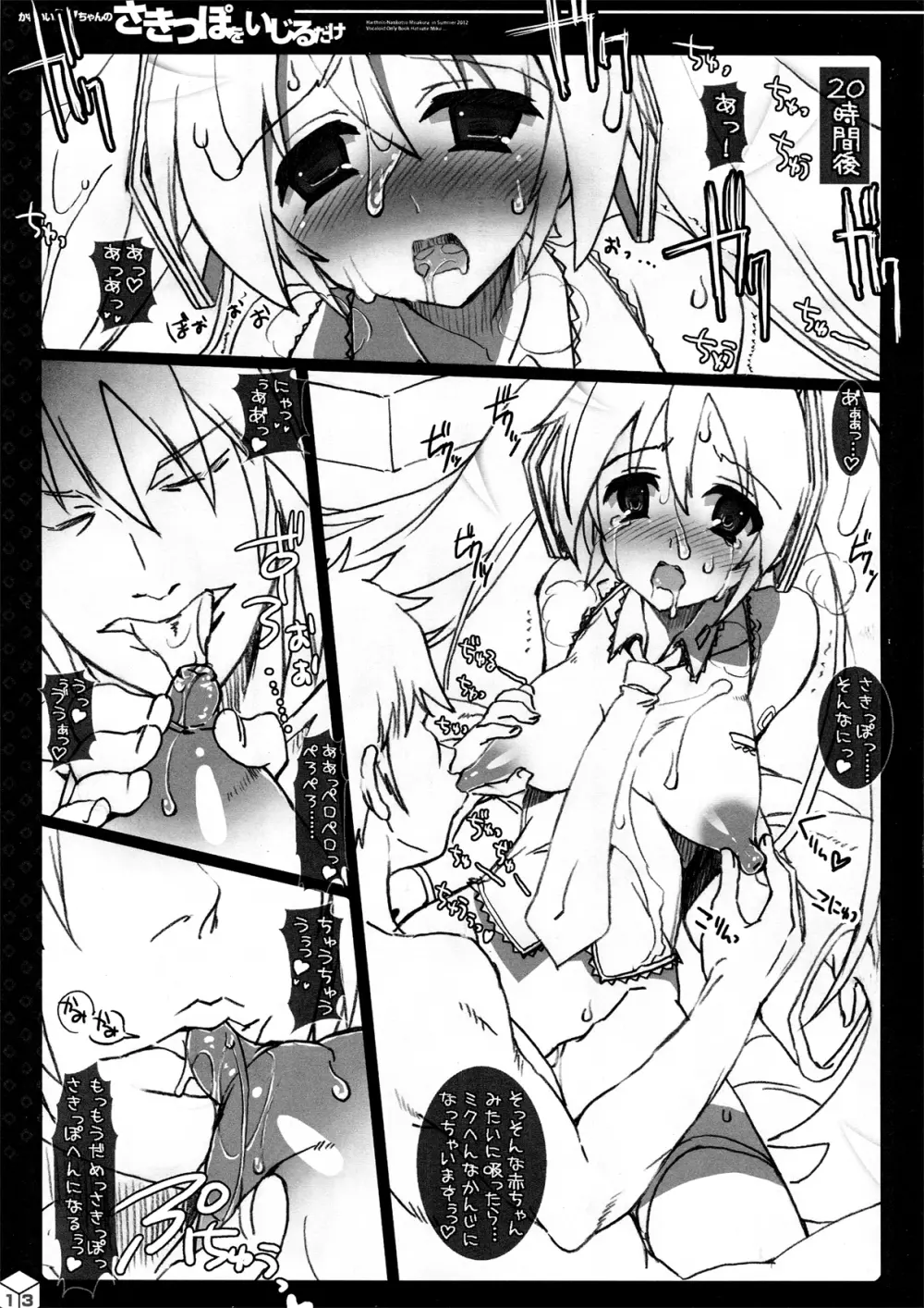 かわいいミクちゃんのさきっぽをいじるだけ - page13