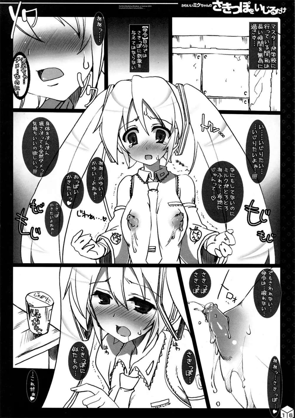 かわいいミクちゃんのさきっぽをいじるだけ - page16