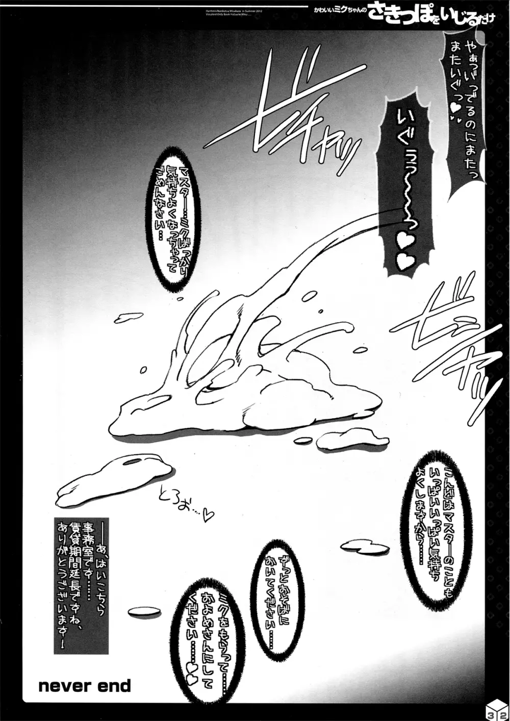 かわいいミクちゃんのさきっぽをいじるだけ - page32