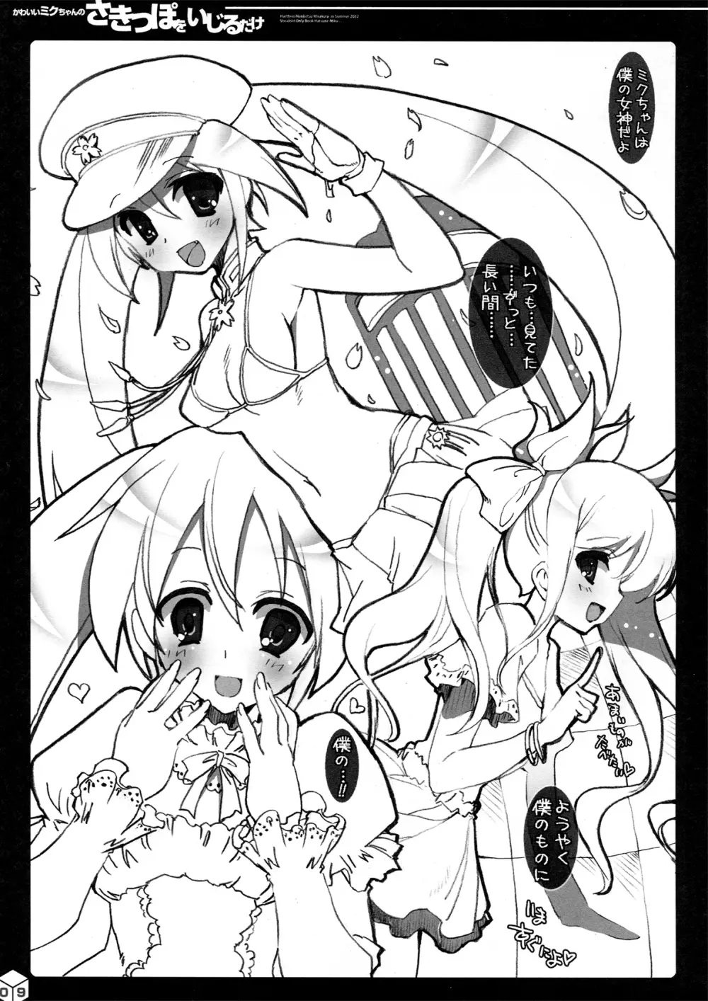 かわいいミクちゃんのさきっぽをいじるだけ - page9
