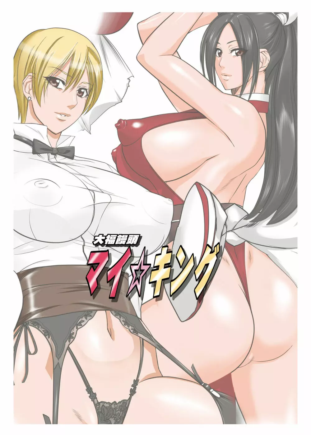 大福饅頭マイ☆キング - page26