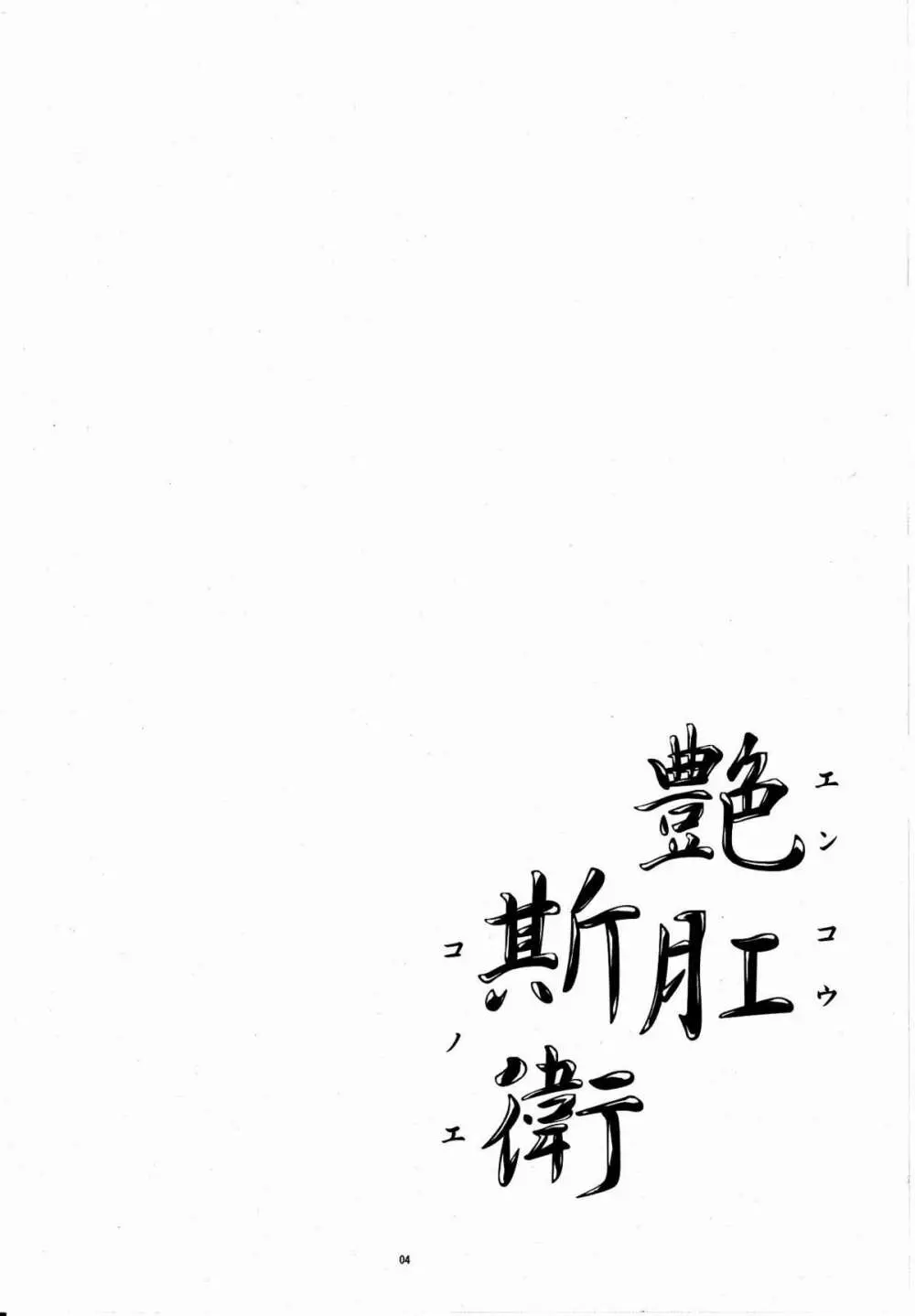 艶肛斯衛 - page3